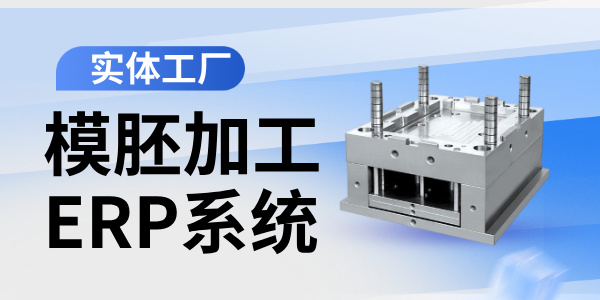 模胚加工ERP