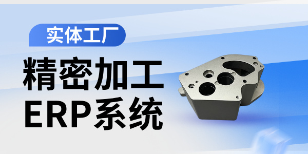 精密加工ERP