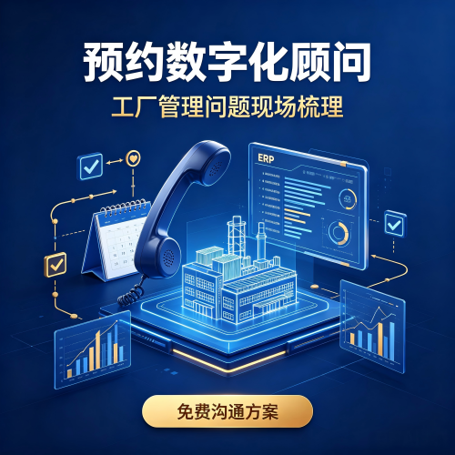 【免费预约】ERP、MES上门演示与企业信息化管理诊断