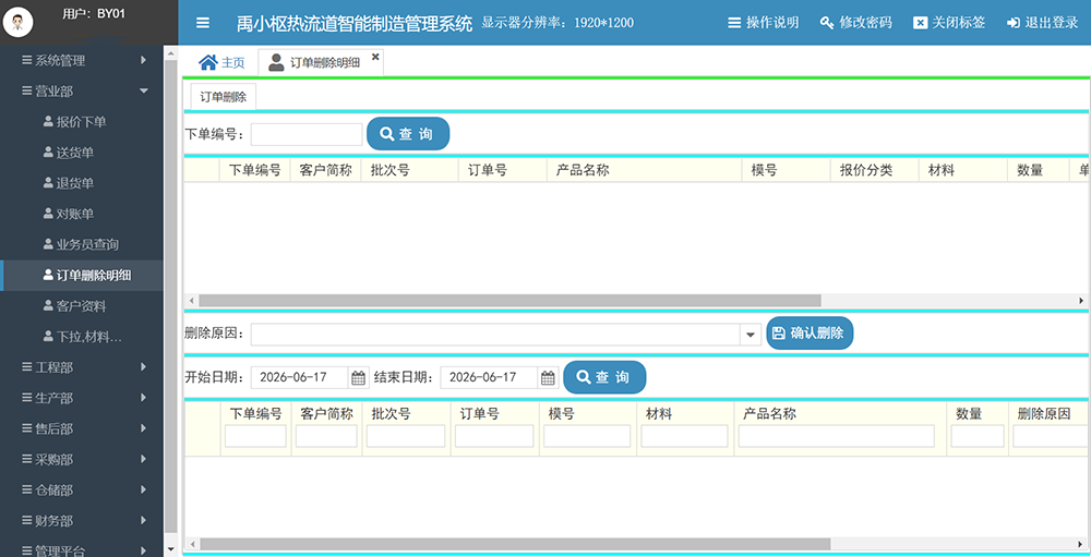 2026072797531839.png 热流道ERP.订单删除明细.png